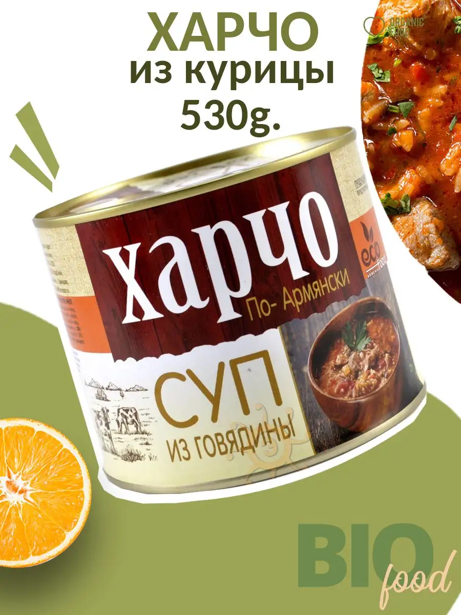 Харчо по-армянски суп из говядины 530г ЭКО-ФУД 163589688 купить за 663 ₽ в  интернет-магазине Wildberries