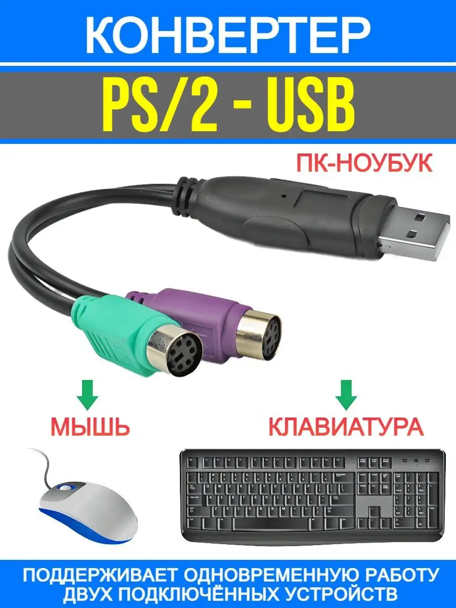 Конвертер PS/2 устройства - USB порт Amperator 163590011 купить в  интернет-магазине Wildberries