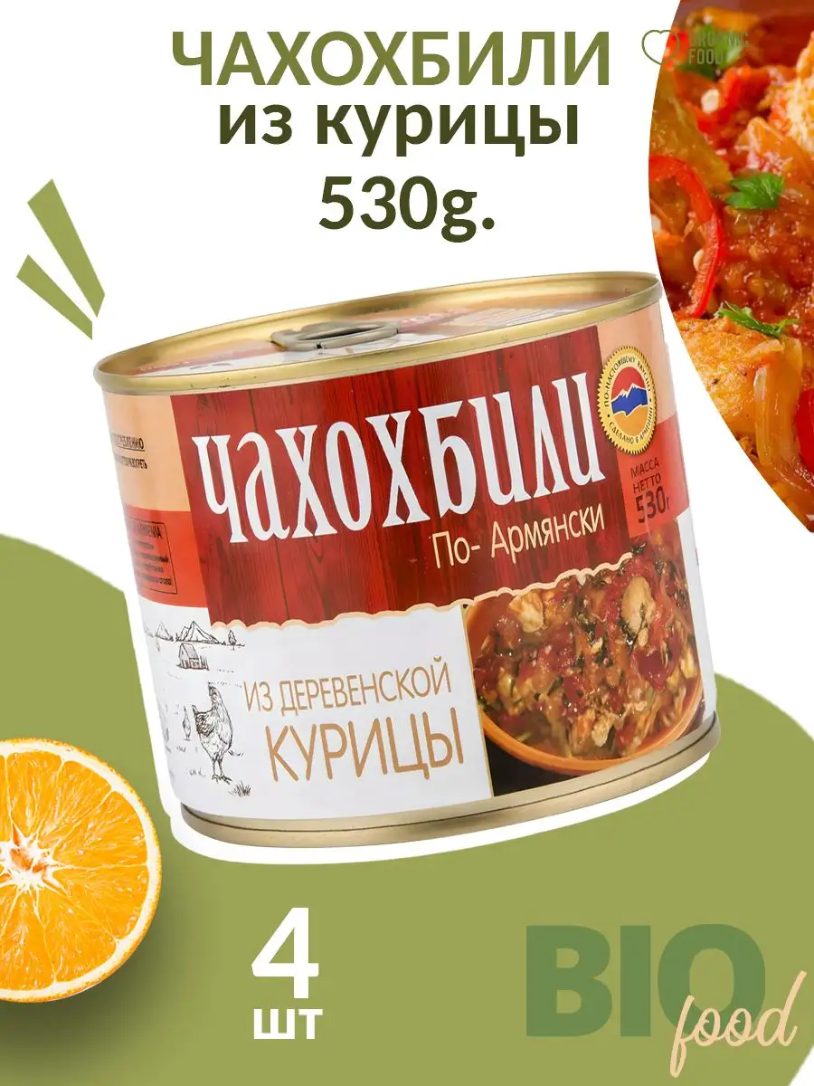 Чахохбили по-армянски из деревенской курицы, 530г ЭКО-ФУД 163590014 купить  за 479 ₽ в интернет-магазине Wildberries