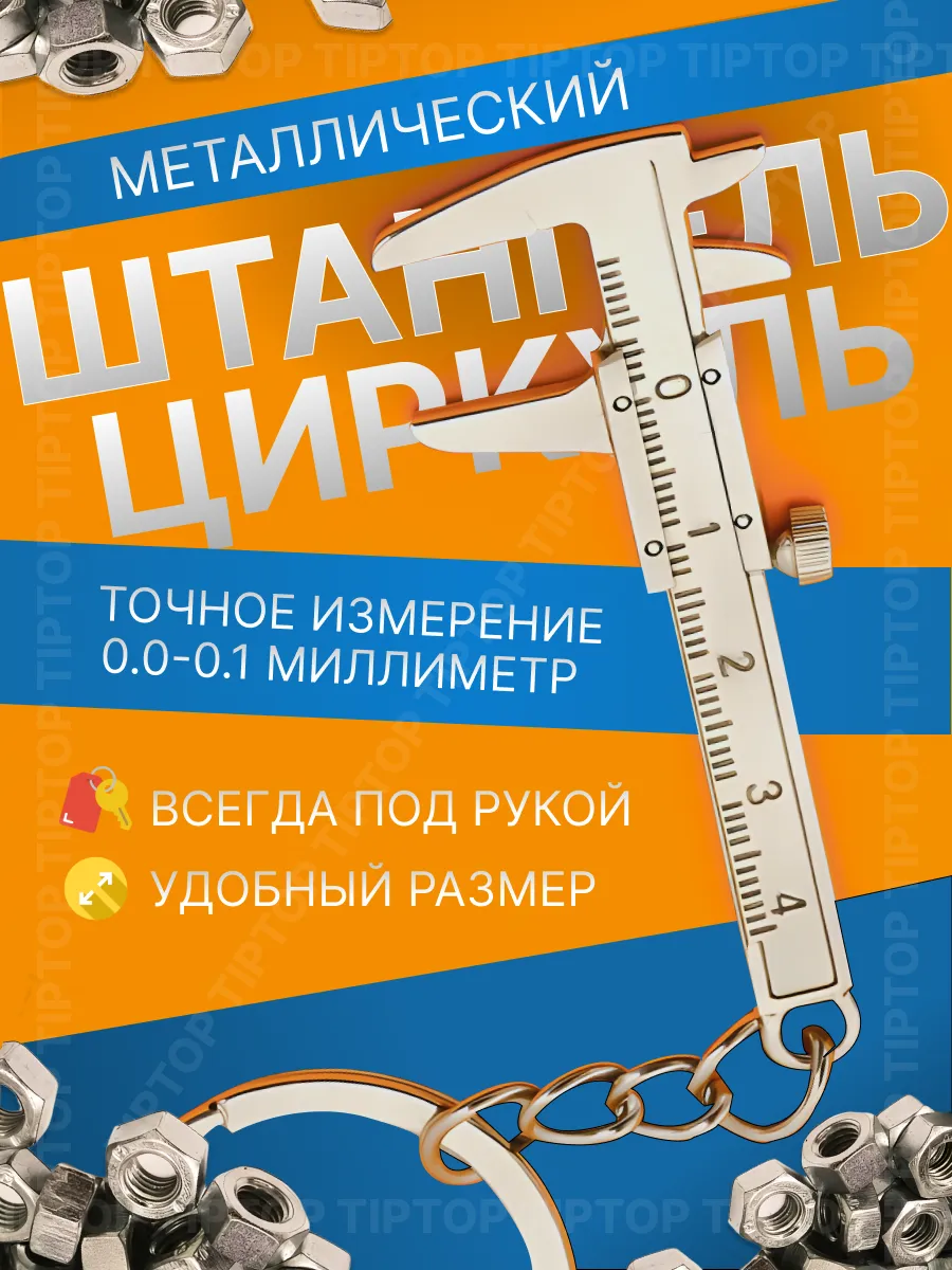 Подвеска для ключей штангенциркуль Авто Подарок для мужчины