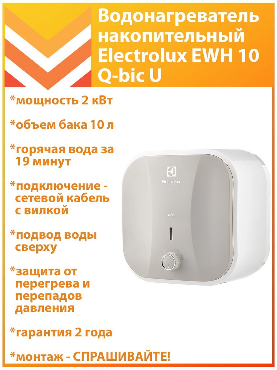 Electrolux ewh 15 q bic u. Electrolux EWH 10 Q-BIC U. Electrolux EWH 15 Q-BIC. Водонагреватель Electrolux EWH 15 Q-BIC O подключение. Electrolux EWH 15 Q-BIC Размеры.