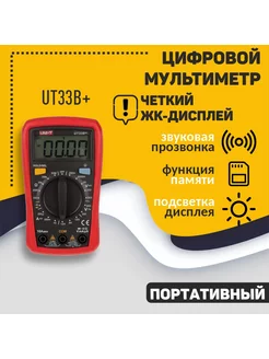 Компактный цифровой мультиметр UT33B+ UNI-T 163594206 купить за 1 510 ₽ в интернет-магазине Wildberries