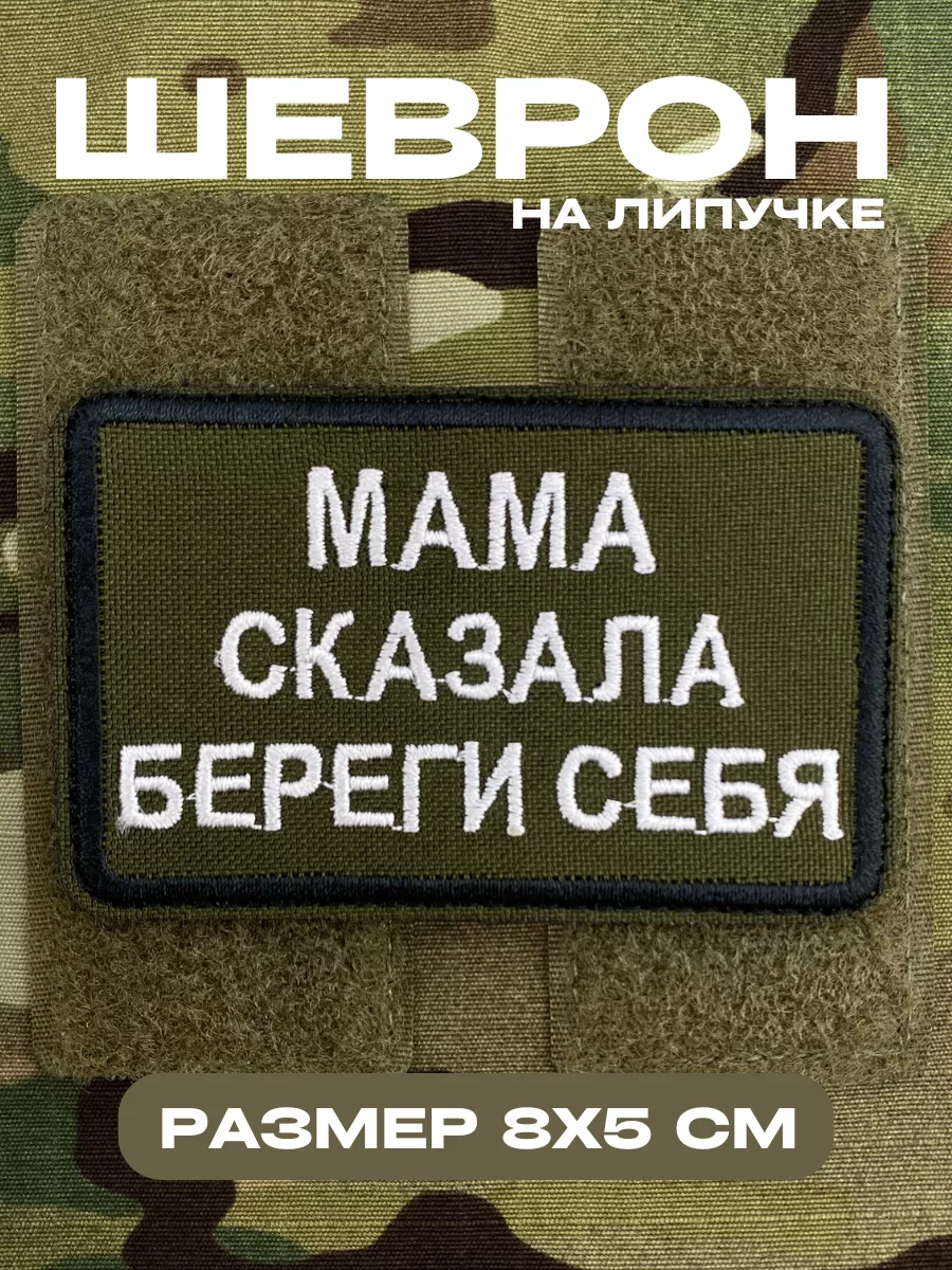 Шеврон на липучке мама сказала береги себя ПАТРИОТ ШЕВРОН 163594278 купить  за 320 ₽ в интернет-магазине Wildberries