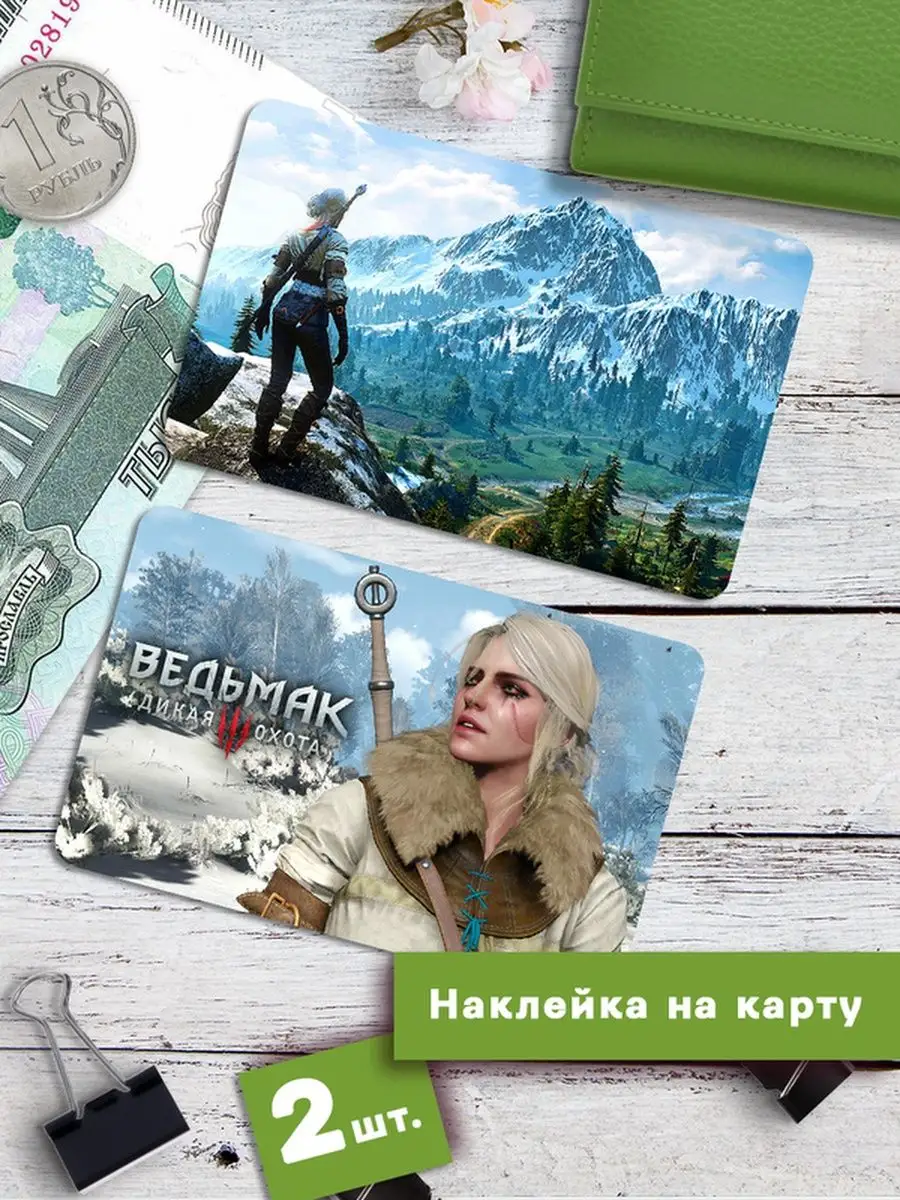 Наклейки на банковскую карту ведьмак 3 The Witcher 3 Клейкие наклейки  163594369 купить за 191 ₽ в интернет-магазине Wildberries