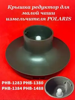 Крышка редуктор измельчителя Polaris PHB 1283 1380 1384 1488 Polaris 163595486 купить за 1 728 ₽ в интернет-магазине Wildberries