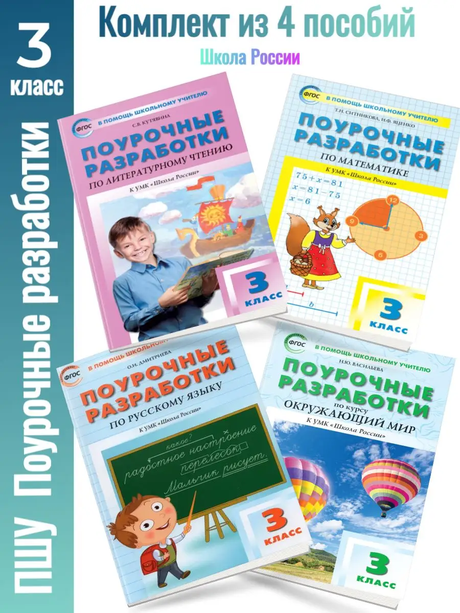 Комплект 3 кл. Поурочные разработки Школа России (4шт.) Издательство ВАКО  163595521 купить в интернет-магазине Wildberries