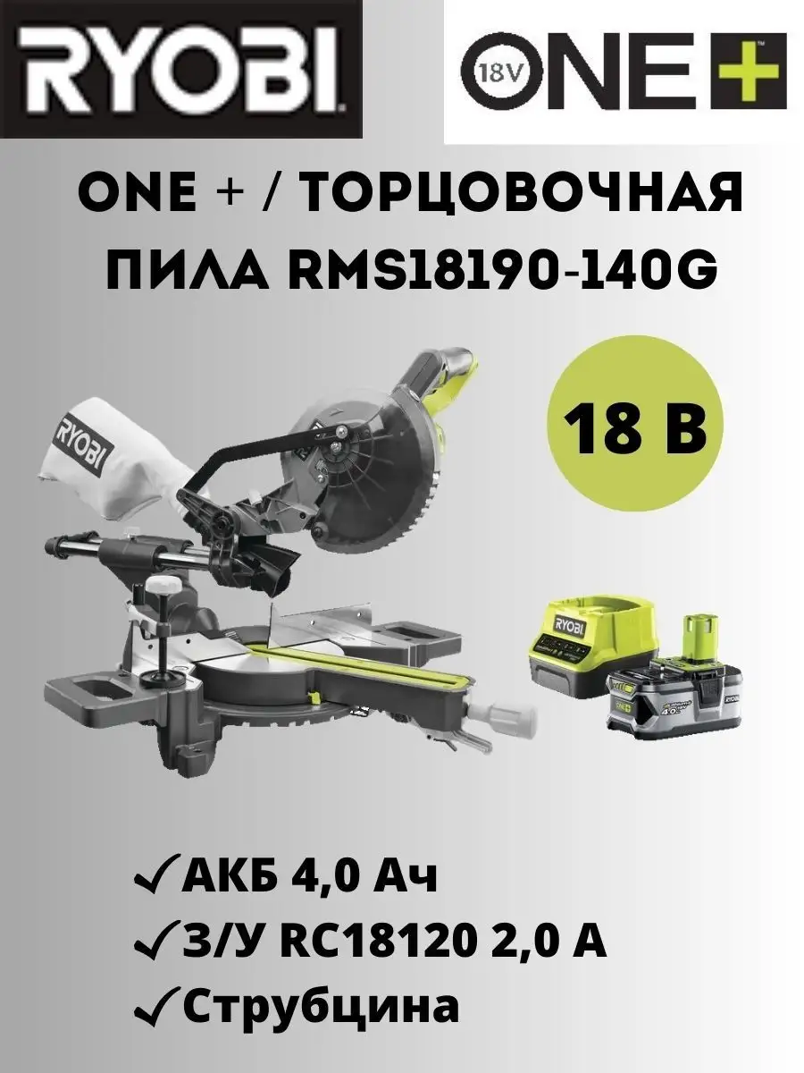 ONE + Торцовочная пила RMS18190-140G Ryobi 163598971 купить за 47 363 ₽ в  интернет-магазине Wildberries