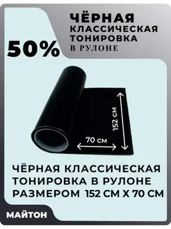 Автомобильная тонировка чёрная метражом 70 см*152 см 50% МАЙТОН 163601497 купить за 659 ₽ в интернет-магазине Wildberries