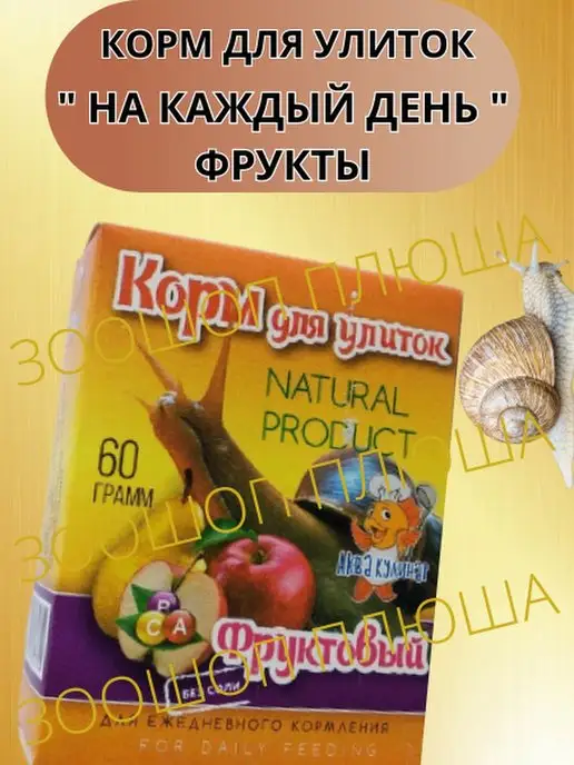 Аквакулинар Корм для улиток фруктовый 60гр, 60 г