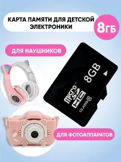 Карта памяти для детского фотоаппарата micro sd 8ГБ Babycamera 163602071 купить за 385 ₽ в интернет-магазине Wildberries