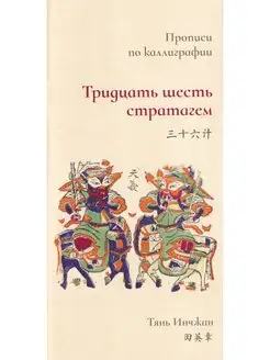 Тридцать шесть стратагем. Прописи по каллиграфии Шанс 163602132 купить за 262 ₽ в интернет-магазине Wildberries