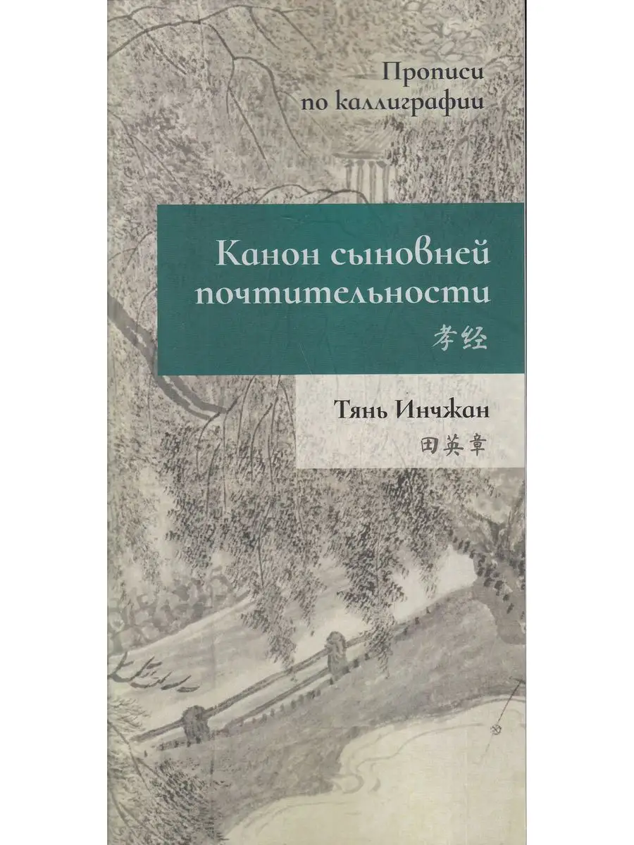 Канон сыновней почтительности. Прописи по каллиграфии. Тянь Инчжан