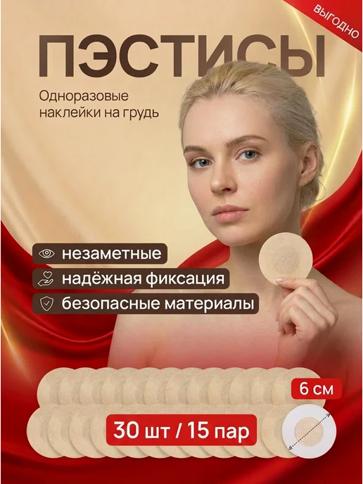 ANSAV Одноразовые наклейки стикини на соски пэстисы 30 штук, бежевый