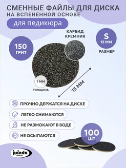 панда Вспен.сменные файлы для педикюра.Черные S(15мм),150 гр,100шт