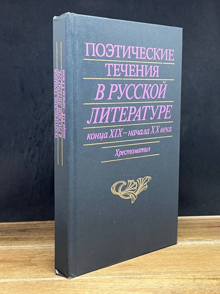 Поэтическое течение блока. Поэтические направления. Поэтические течения в литературе ЕГЭ. Теория поэтические течения 20.