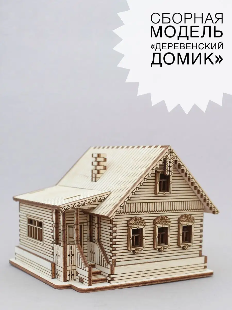 Миниатюрный деревенский домик Engrave Miniatures 163604630 купить за 1 276  ₽ в интернет-магазине Wildberries