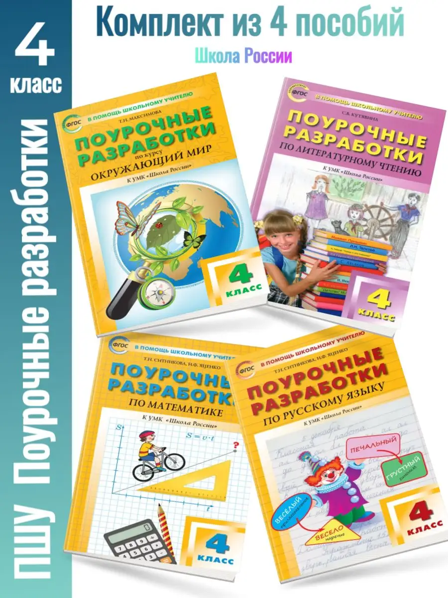 Комплект 4 кл. Поурочные разработки Школа России (4 шт.) Издательство ВАКО  163604922 купить в интернет-магазине Wildberries