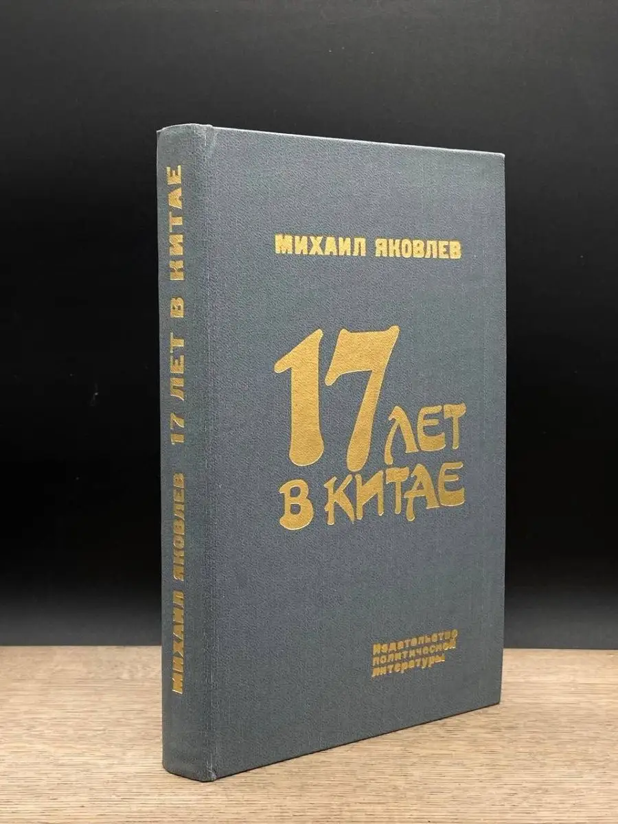 17 лет в Китае Издательство политической литературы 163606165 купить за 107  ₽ в интернет-магазине Wildberries