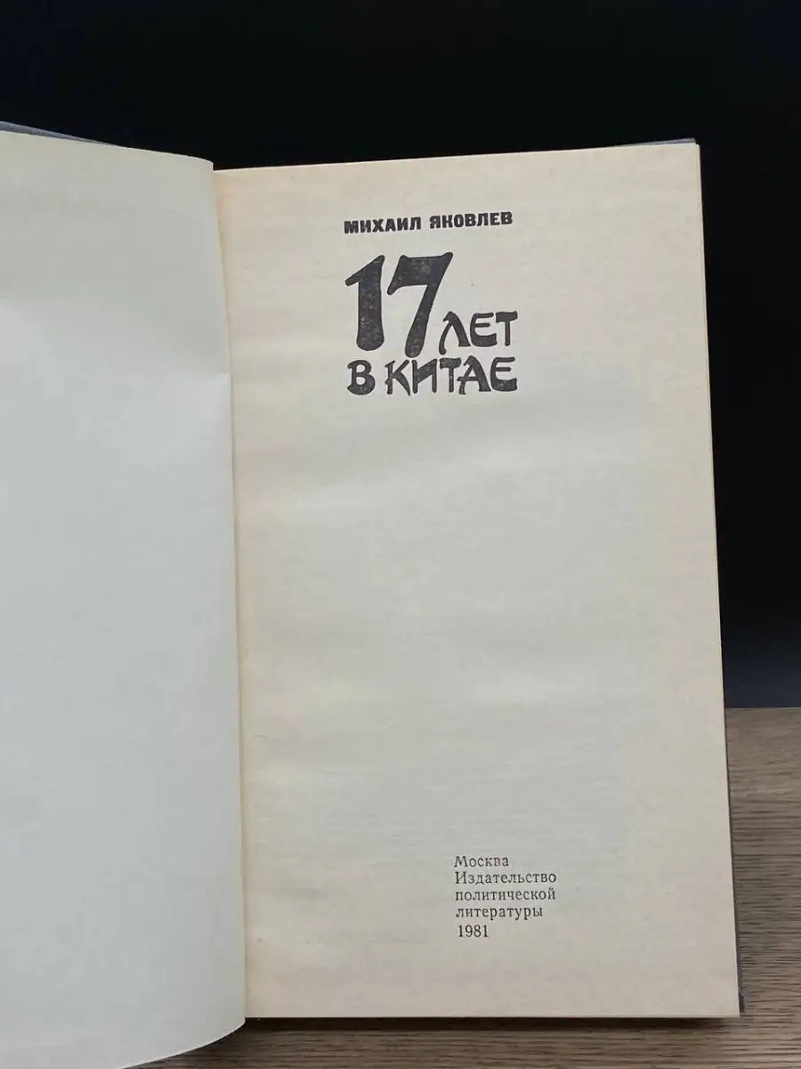 17 лет в Китае Издательство политической литературы 163606165 купить за 107  ₽ в интернет-магазине Wildberries