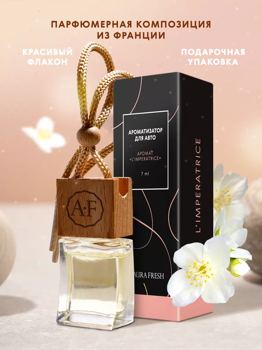 Парфюмированный ароматизатор в машину, Императрица AURA FRESH 163606272  купить за 287 ₽ в интернет-магазине Wildberries