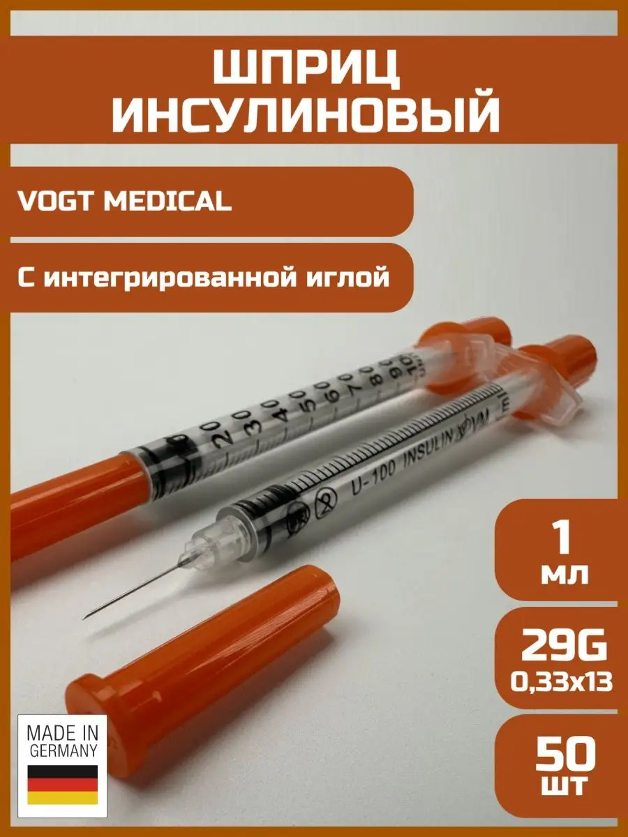 Шприц инсулиновый 1мл с интегрированной иглой 29G, 50шт Vogt Medical  163606665 купить за 758 ₽ в интернет-магазине Wildberries