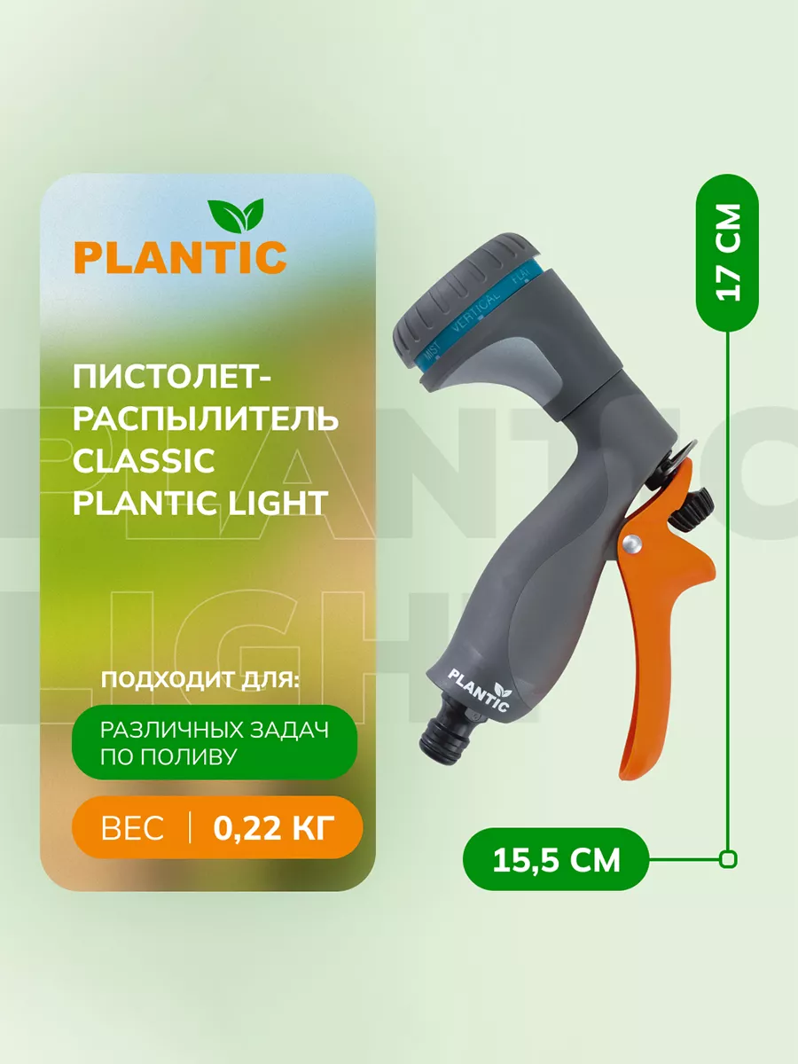 Пистолет-распылитель 7 режимов classic 39366-01 Plantic 163607688 купить в  интернет-магазине Wildberries