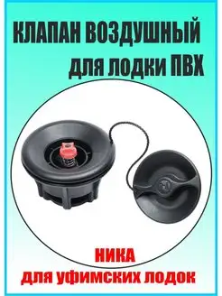 Клапан воздушный для лодки ПВХ Аксессуар для лодки 163608122 купить за 255 ₽ в интернет-магазине Wildberries