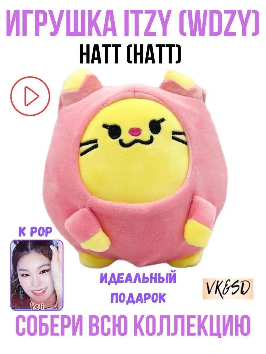 Игрушка itzy итзи k pop kpop Hatt натт wdzy VK&SD 163609697 купить за 814 ₽  в интернет-магазине Wildberries