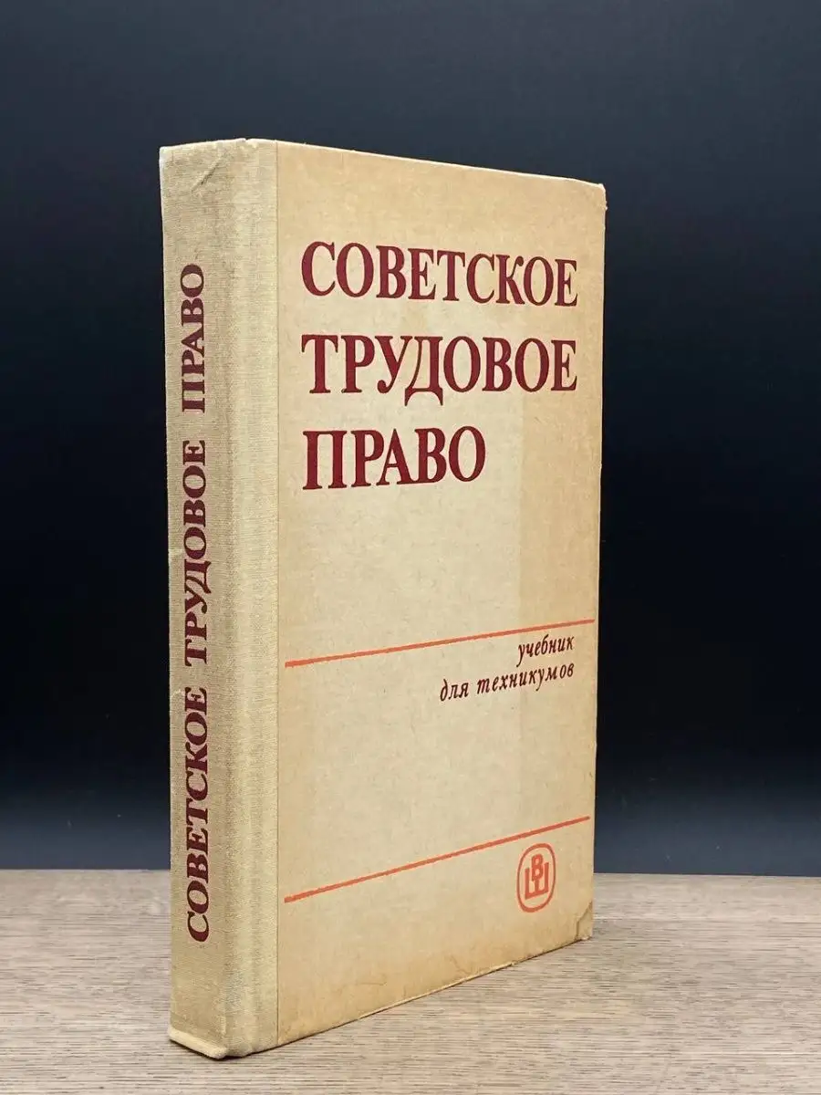 Советское трудовое право Высшая школа 163610213 купить в интернет-магазине  Wildberries