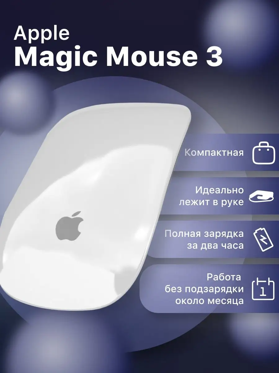 Беспроводная компьютерная блютуз мышка Apple Magic Mouse 3 WEWATCH  163610662 купить в интернет-магазине Wildberries