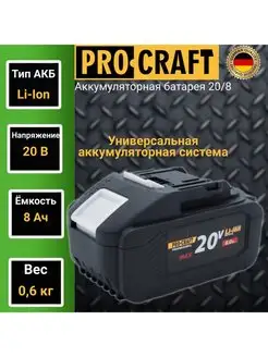 Аккумуляторная батарея ProСraft 20 8 А ч, 20В ProCraft 163612283 купить за 4 285 ₽ в интернет-магазине Wildberries