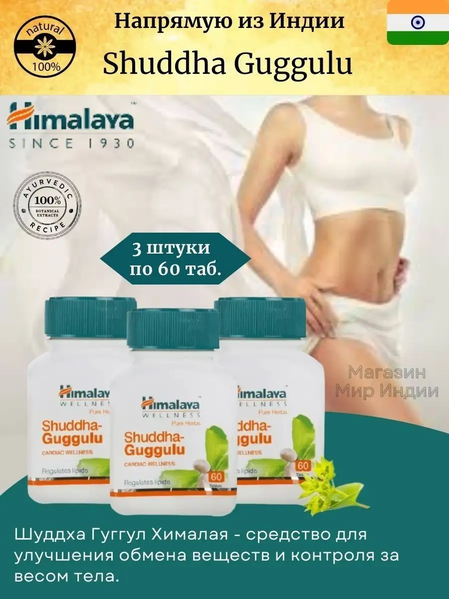 Мир Индии Shuddha Guggulu Wellness (Шуддха Гуггулу Веллнес) (60шт)