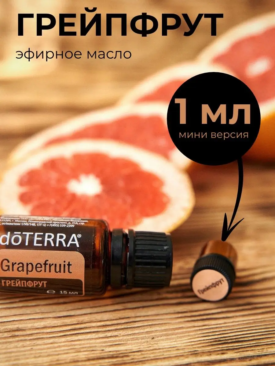 Эфирное масло грейпфрута 1 мл doTERRA 163616167 купить за 300 ₽ в  интернет-магазине Wildberries