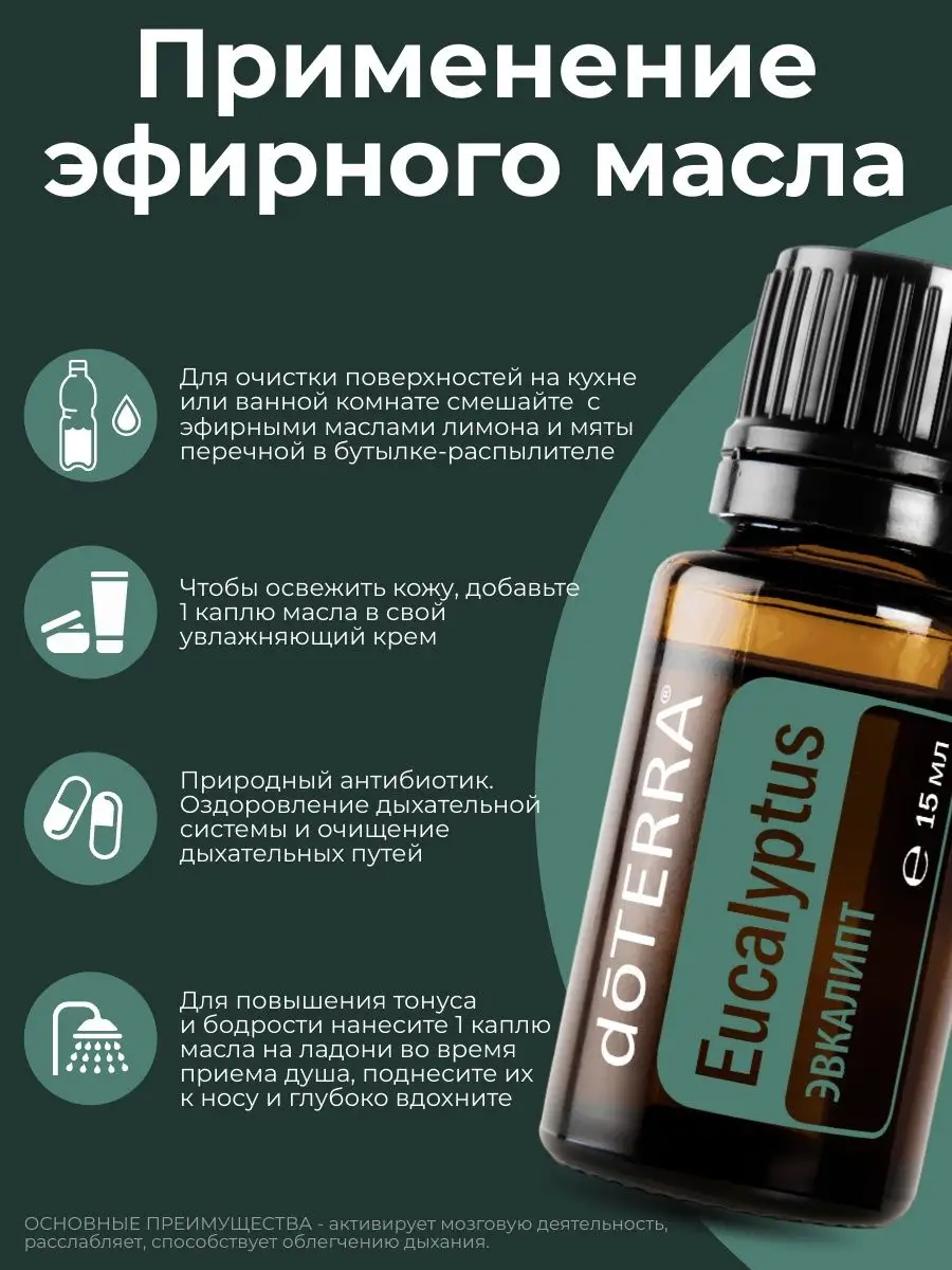 Эфирное масло эвкалипта 1 мл doTERRA 163616169 купить за 280 ₽ в  интернет-магазине Wildberries