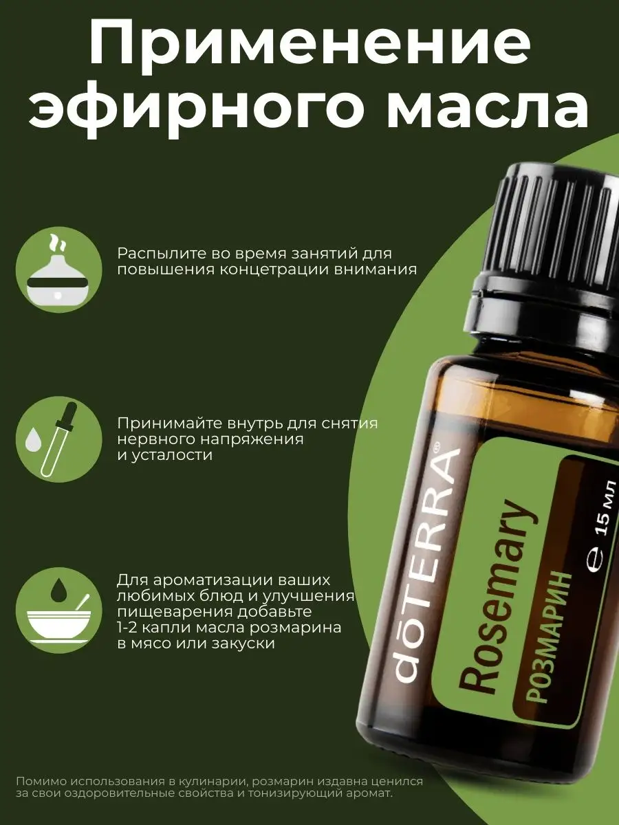 Эфирное масло розмарина 1 мл doTERRA 163616171 купить за 290 ₽ в  интернет-магазине Wildberries