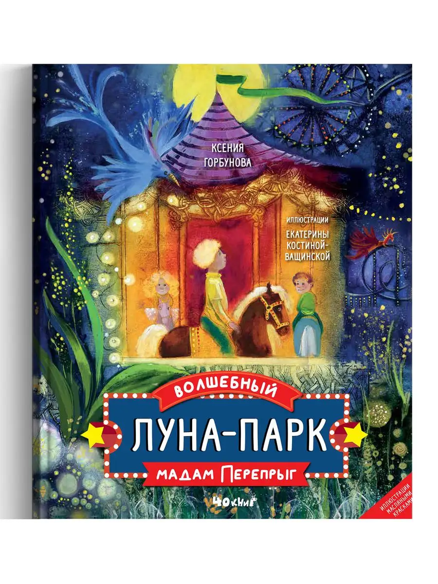 Волшебный луна-парк мадам Перепрыг Издательство 40 Книг 163617337 купить в  интернет-магазине Wildberries