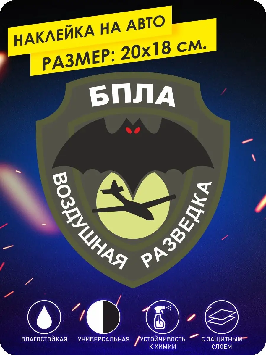 Наклейки на авто БПЛА воздушная разведка KA&CO 163617552 купить за 254 ₽ в  интернет-магазине Wildberries