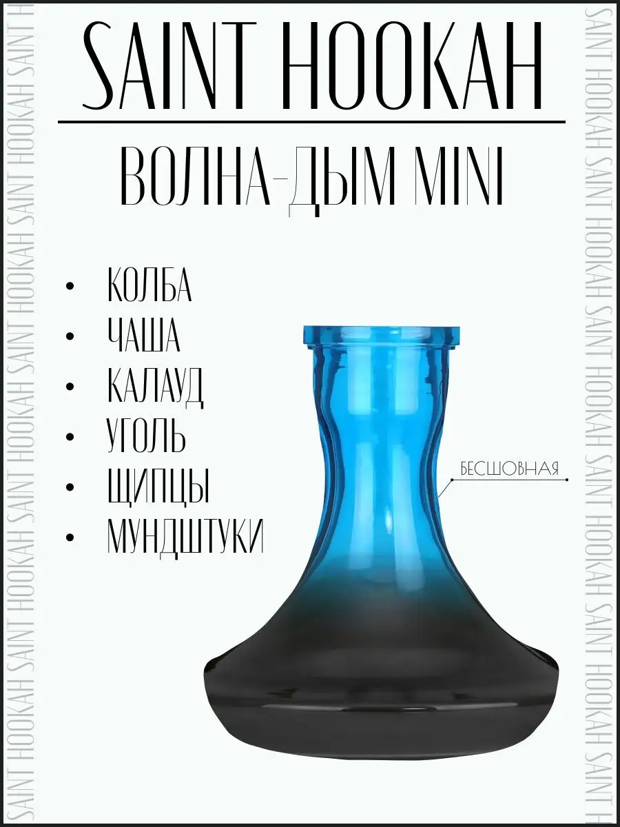 Комплект для кальяна мини SAINT HOOKAH ACS 163618679 купить за 1 414 ₽ в  интернет-магазине Wildberries