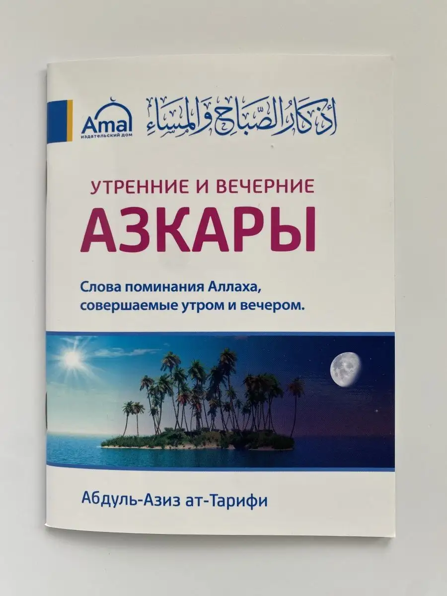 Комплект/Исламские книги/Азкары/Имена Аллаха/Сорок назидани Amal Book  163624140 купить в интернет-магазине Wildberries