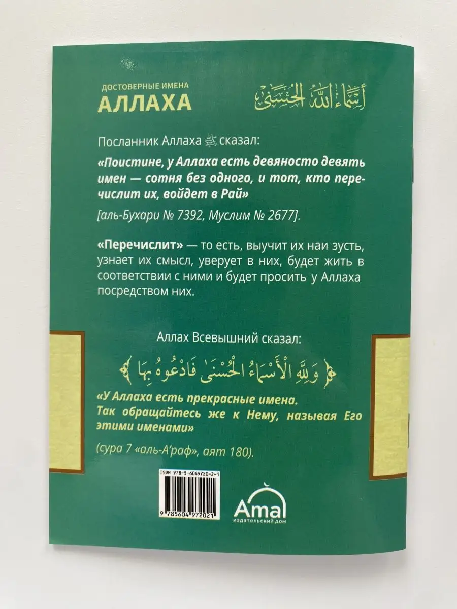 Комплект/Исламские книги/Азкары/Имена Аллаха/Сорок назидани Amal Book  163624140 купить в интернет-магазине Wildberries