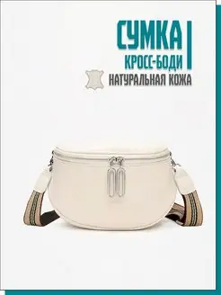 Сумка кросс боди через плечо маленькая белая Fletti 163624265 купить за 1 912 ₽ в интернет-магазине Wildberries