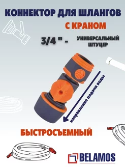 Коннектор для шланга 3/4" с краном BELAMOS 163625882 купить за 397 ₽ в интернет‑магазине Wildberries