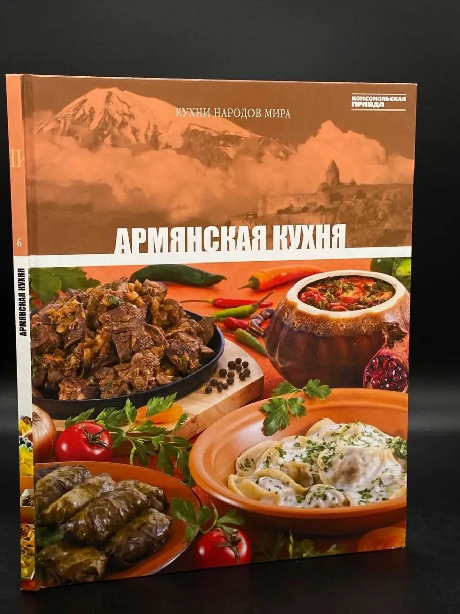 Кухни народов мира. Армянская кухня. Том 6 Комсомольская правда 163626704  купить в интернет-магазине Wildberries