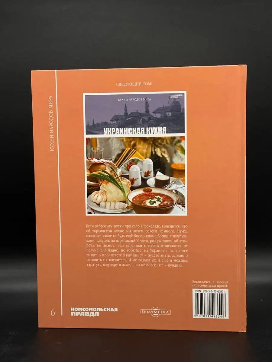 Кухни народов мира. Армянская кухня. Том 6 Комсомольская правда 163626704  купить в интернет-магазине Wildberries