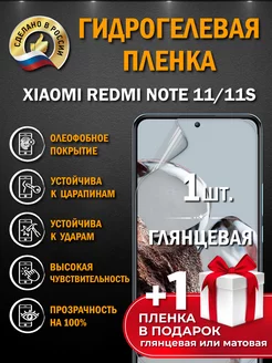 Защитная пленка на экран XIAOMI REDMI NOTE 11 11S 2шт Апрес 163627179 купить за 227 ₽ в интернет-магазине Wildberries