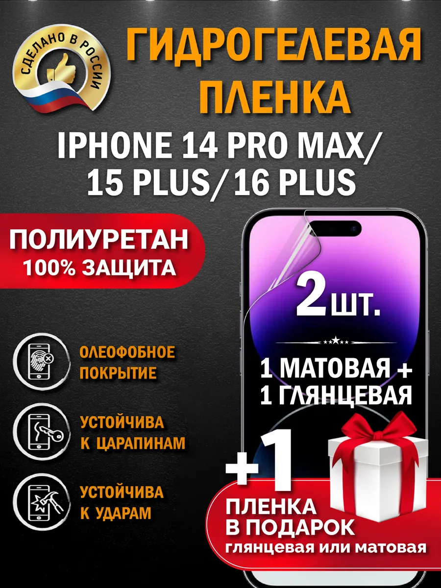 Защитная гидрогелевая пленка на экран IPHONE 14 PRO MAX/15P