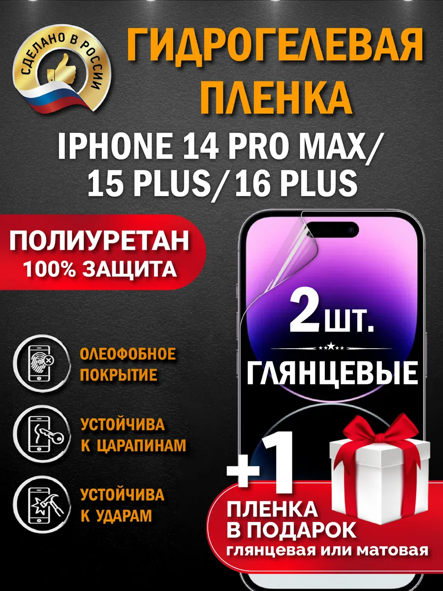 Защитная гидрогелевая пленка на экран IPHONE 14 PRO MAX/15P