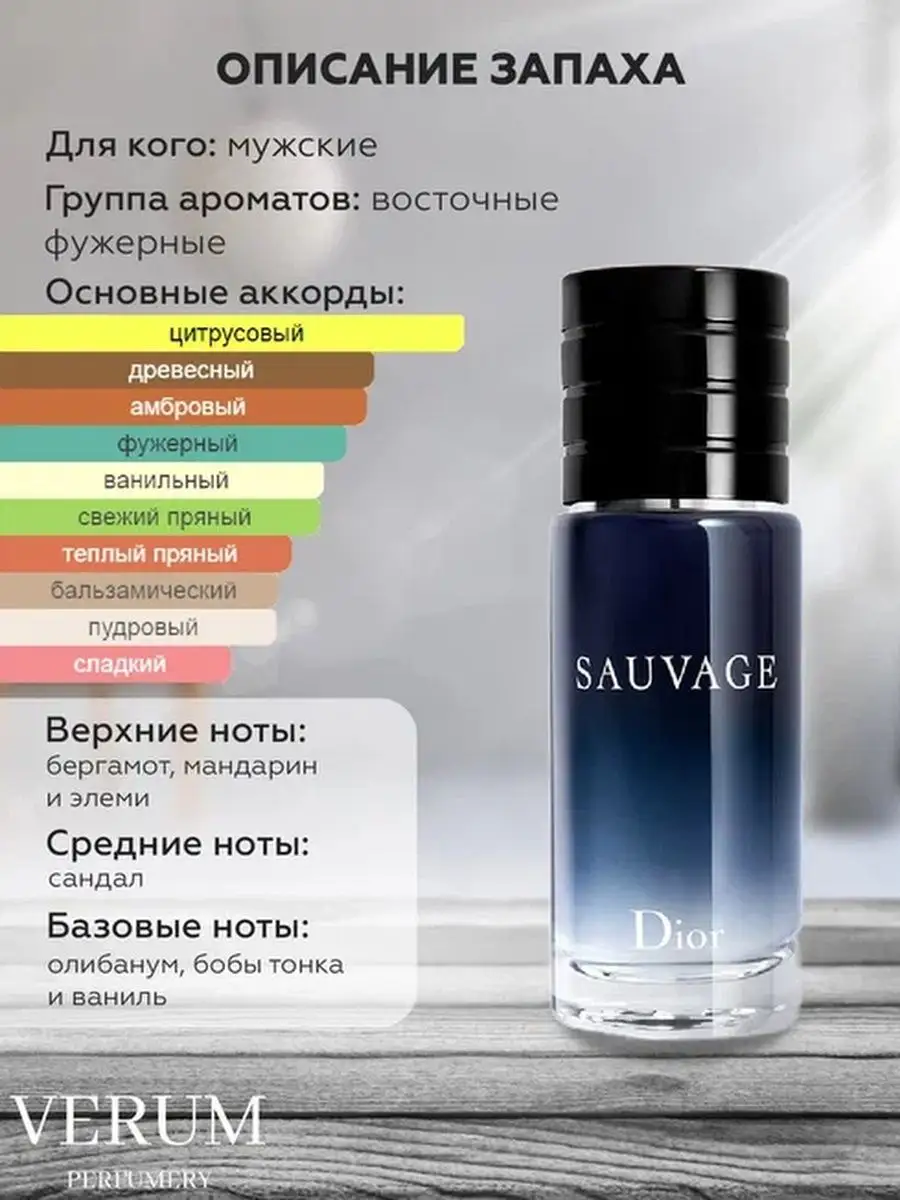 Парфюм распив пробник Dior Sauvage Parfum Verum perfumery 163627391 купить  за 275 ₽ в интернет-магазине Wildberries