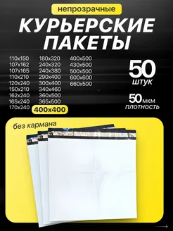 Курьерские пакеты 40х40 см 50 шт с клеевым клапаном Paketir 163627405 купить за 743 ₽ в интернет-магазине Wildberries