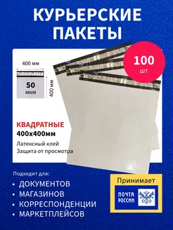 Курьерские пакеты 400х400 мм 100 шт с клеевым клапаном Paketir 163627406 купить за 1 211 ₽ в интернет-магазине Wildberries